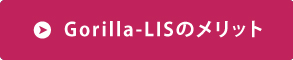 Gorilla-LISのメリット