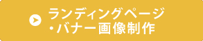 ランディングページ・バナー画像制作