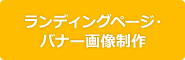 ランディングページ・バナー画像制作