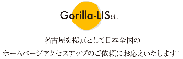 Gorilla-LISは、名古屋を拠点として日本全国のホームページアクセスアップのご依頼にお応えいたします！