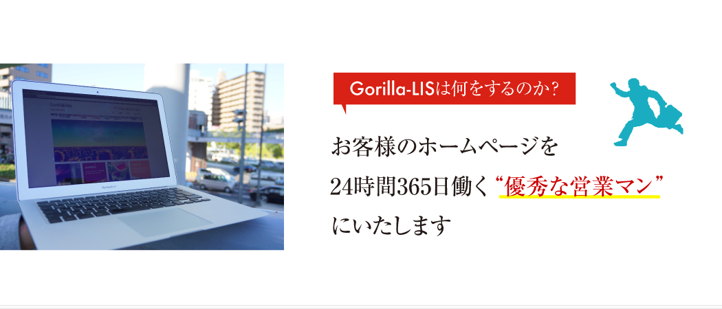 お客様のホームページを24時間365日働く「優秀な営業マン」にいたします