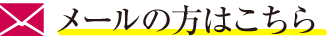 メールの方はこちら