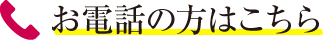 お電話の方はこちら