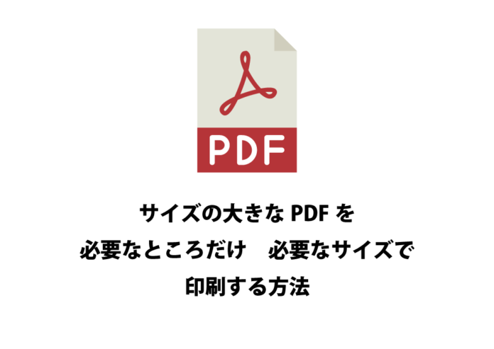 超簡単 Pdfの必要なところだけ必要なサイズで印刷する方法 名古屋のホームページ制作会社 ゴリラウェブ